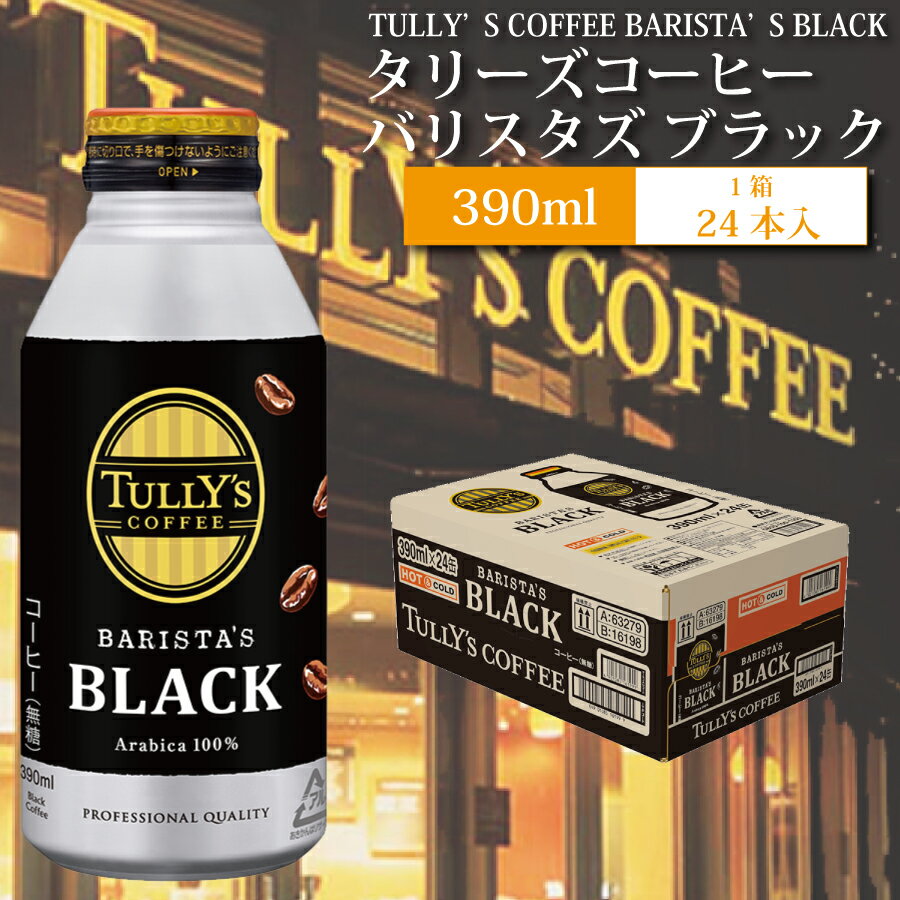 【ふるさと納税】タリーズコーヒー バリスタズ ブラック 24本 390ml