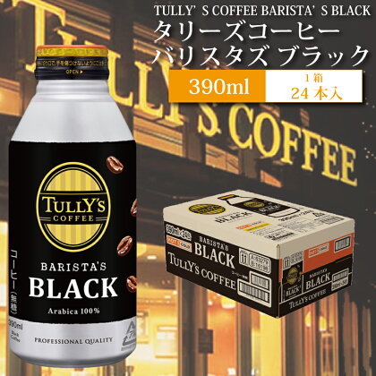 タリーズコーヒー バリスタズ ブラック 24本 390ml