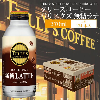 タリーズコーヒー バリスタズ 無糖 ラテ 24本 370ml