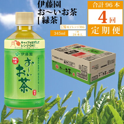 【定期便4回】おーいお茶 緑茶 345ml×24本入 伊藤園