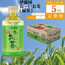 20位! 口コミ数「0件」評価「0」【定期便5回】おーいお茶 緑茶 345ml×24本入 伊藤園