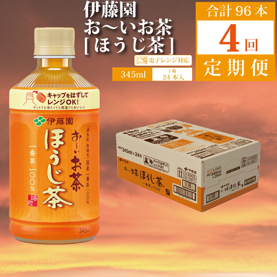 60位! 口コミ数「0件」評価「0」【定期便4回】おーいお茶 ほうじ茶 345ml×24本入 伊藤園