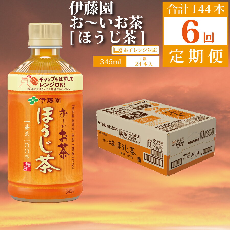 12位! 口コミ数「0件」評価「0」【定期便6回】おーいお茶 ほうじ茶 345ml×24本入 伊藤園