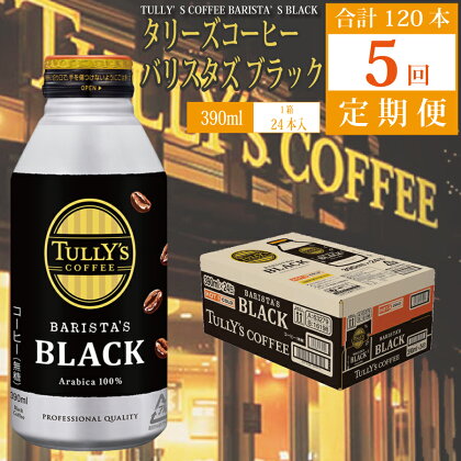 【定期便5回】タリーズコーヒー バリスタズ ブラック 24本 390ml