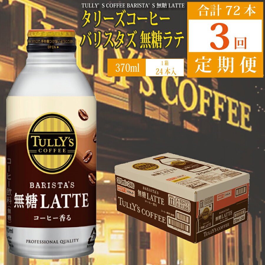 [定期便3回]バリスタズ 無糖ラテ 370ml×24本入 タリーズコーヒー