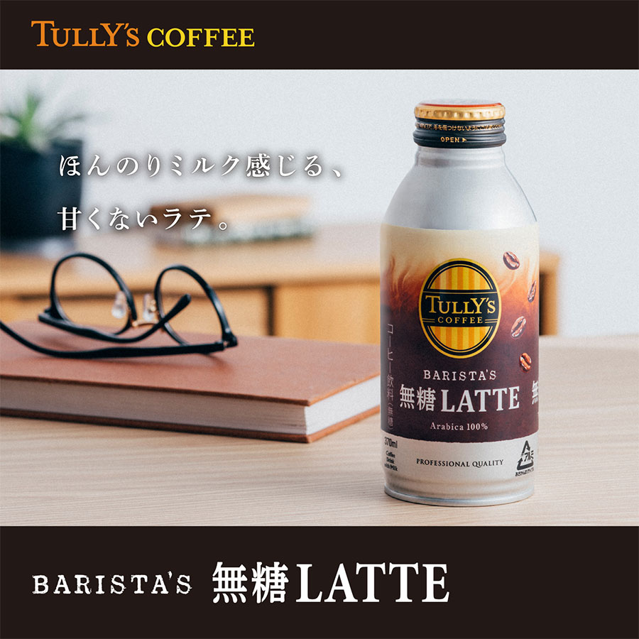 【ふるさと納税】タリーズコーヒー バリスタズ 無糖 ラテ 24本 370ml