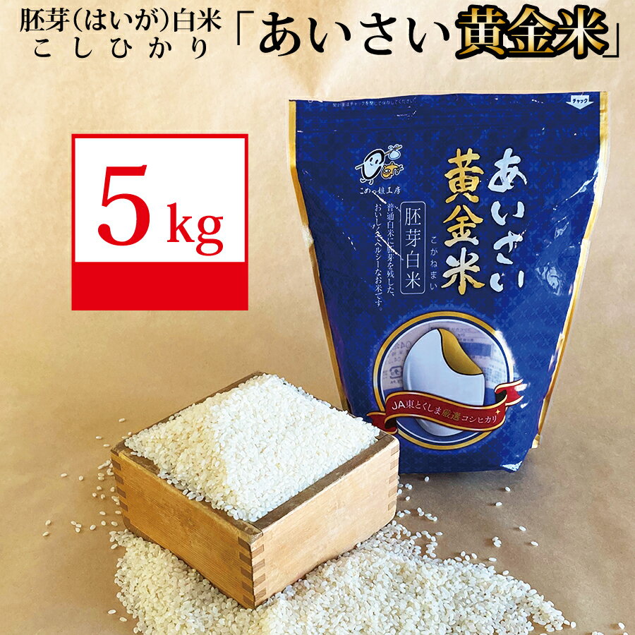 あいさい黄金米 5kg