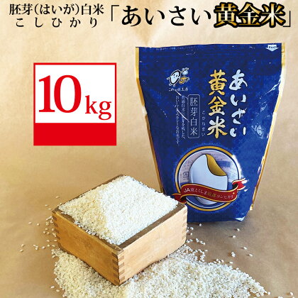 あいさい黄金米 10kg