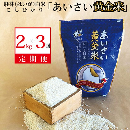 【定期便3回】あいさい黄金米 2kg