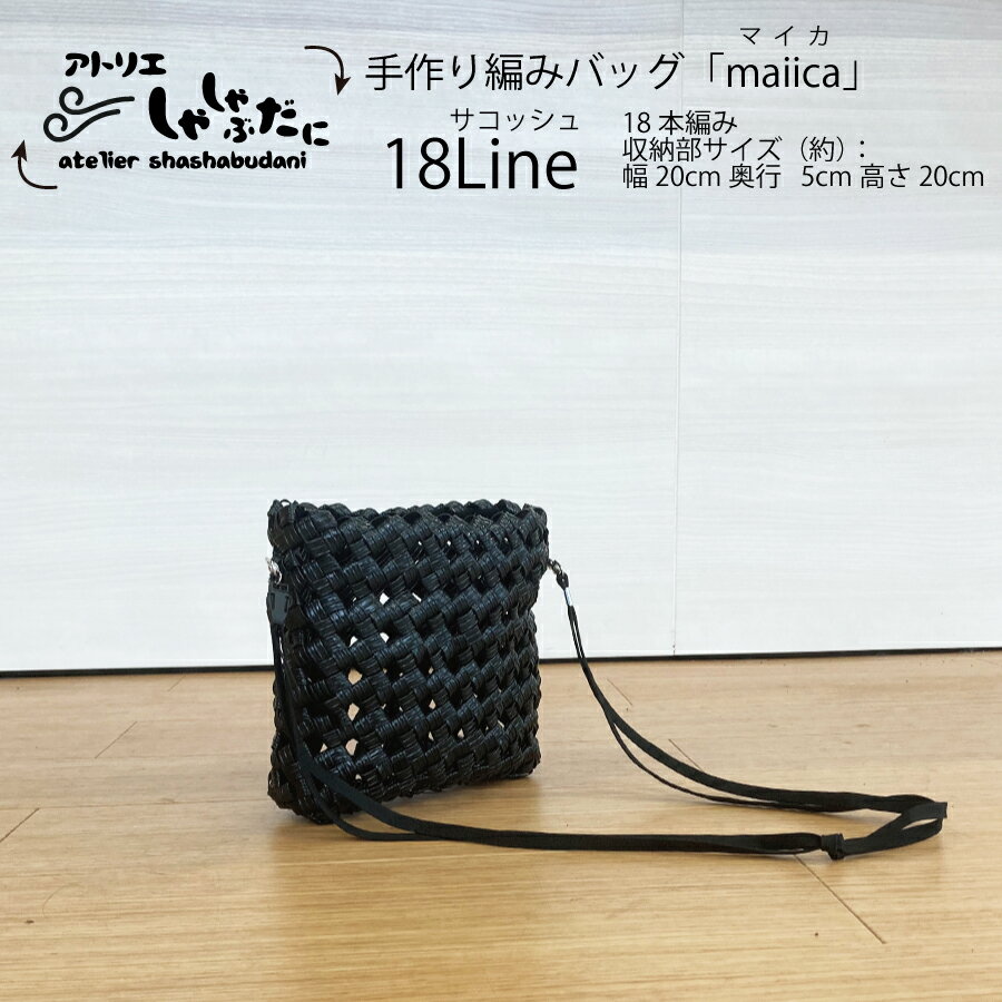 手編みバッグmaiica(マイカ) 18本編み サコッシュ