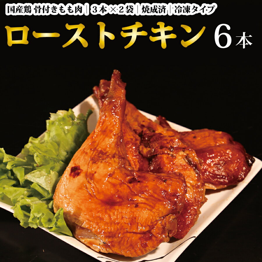 26位! 口コミ数「0件」評価「0」国産鶏 ローストレッグ ローストチキン（タレ味）計6本