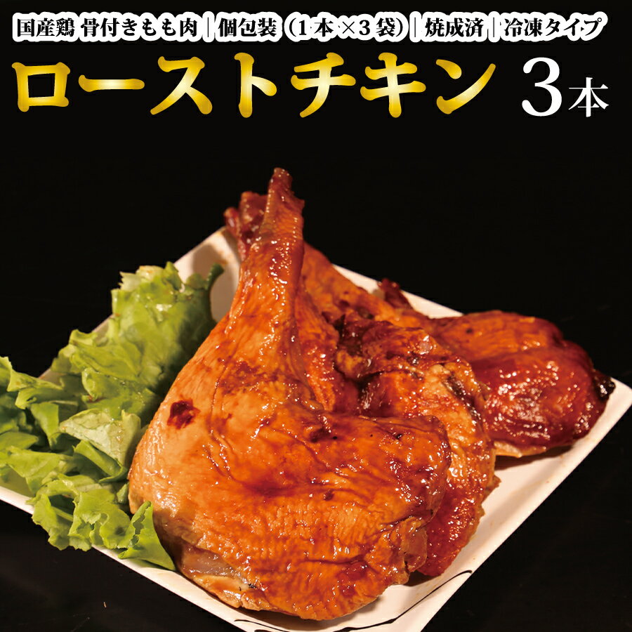 16位! 口コミ数「0件」評価「0」国産鶏 ローストレッグ ローストチキン(タレ味)計3本