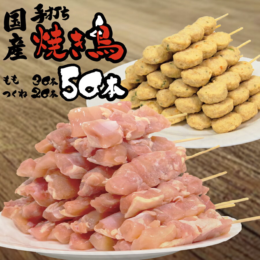 国産 焼き鳥 50本セット(生もも串30本・つくね20本)※北海道・沖縄・離島への配送不可