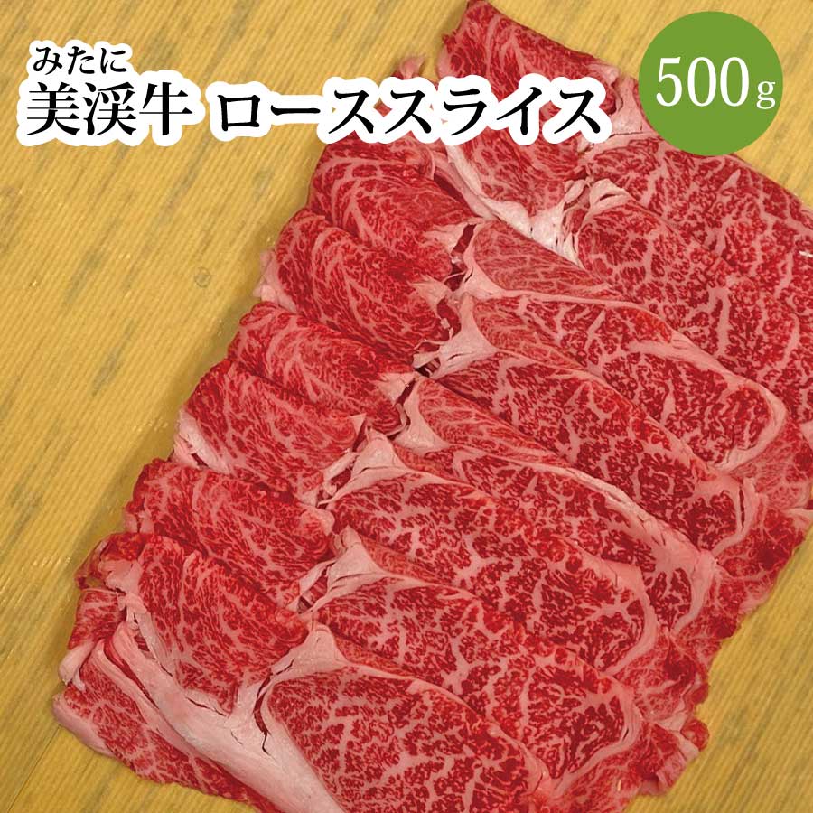 【ふるさと納税】 美渓牛 ロース スライス 500g