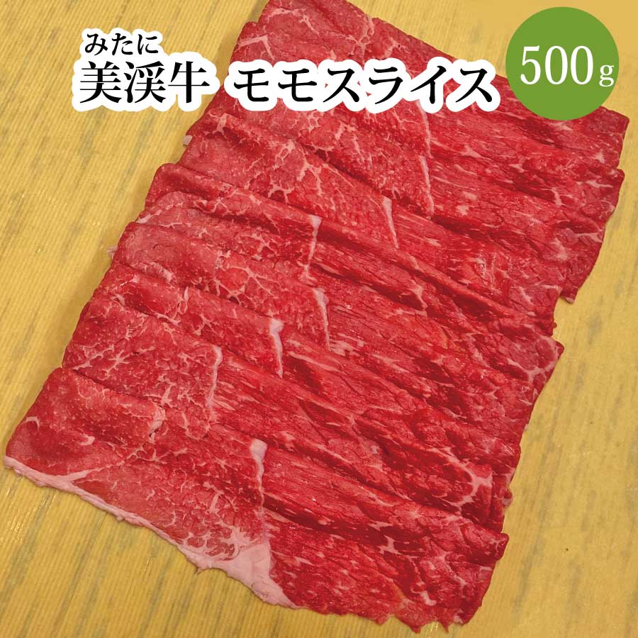 【ふるさと納税】 美渓牛 モモ スライス 500g