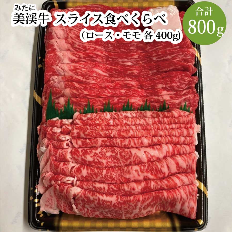 肉の杉屋 美渓牛 スライス食べくらべ ロース 400g モモ 400g