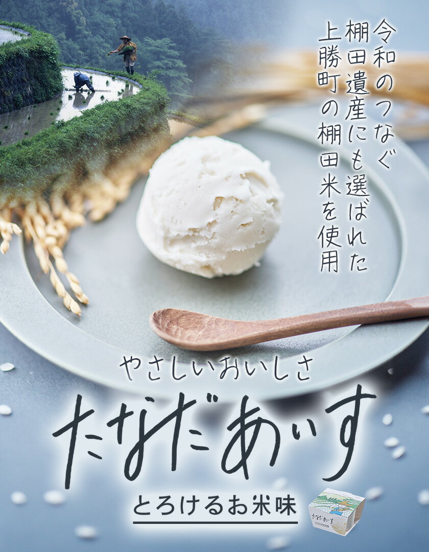 【ふるさと納税】 たなだあいす 選べる 個数 かみかつ棚田未来づくり協議会 《90日以内に出荷予定(土日祝除く)》 徳島県 上勝町 ふるさと納税