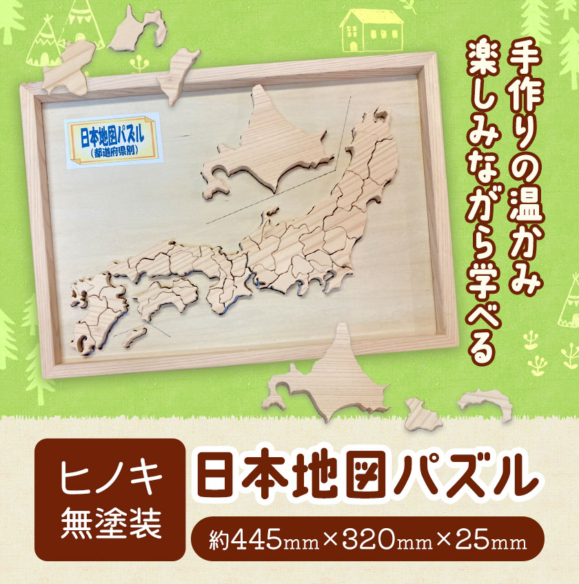 【ふるさと納税】日本地図 パズル 上勝町産ヒノキ 無塗装 我楽多工房 《60日以内に出荷予定(土日祝除く)》おもちゃ 木製 天然木 工芸品 木 学習 知育 玩具 都道府県 雑貨 プレゼント 徳島県 上勝町 送料無料