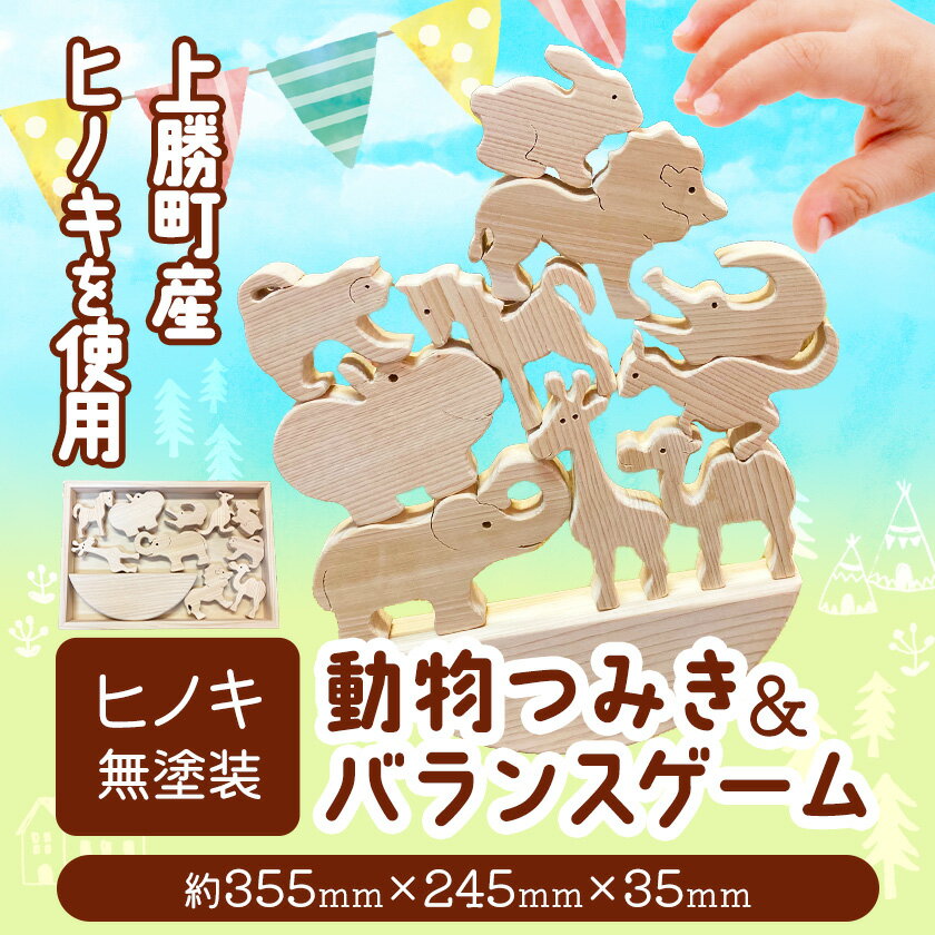 【ふるさと納税】つみきのどうぶつたち 動物つみき＆バランスゲーム 上勝町産ヒノキ 無塗装 我楽多工房 《60日以内に出荷予定(土日祝除く)》 つみき おもちゃ 木製 天然木 工芸品 木 雑貨 プレゼント 徳島県 上勝町 送料無料
