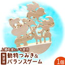 【ふるさと納税】つみきのどうぶつたち 動物つみき&バランスゲーム 上勝町産ヒノキ 無塗装 我楽多工房 《60日以内に出荷予定(土日祝除く)》 つみき おもちゃ ...