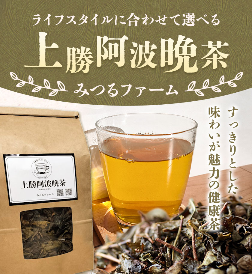 【ふるさと納税】上勝阿波阿波 晩茶 茶葉 粉 ティーバッグ 選べます！ みつるファーム 《30日以内に出荷予定(土日祝除く)》徳島県 上勝町 飲み物 飲料 お茶 晩茶 上勝晩茶 阿波晩茶 乳酸菌 発酵茶 後発酵茶 阿波番茶 送料無料
