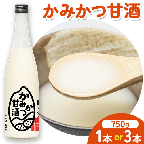 【ふるさと納税】 かみかつ 甘酒 750g 選べる 本数 株式会社上勝開拓団 《30日以内に出荷予定(土日祝除く)》｜ 甘酒 酒 手作り 上勝町産 米 使用 ご当地酒 sake 徳島県 上勝町 送料無料