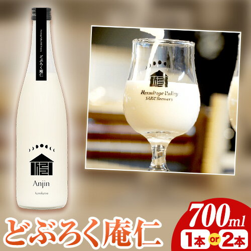 【ふるさと納税】 どぶろく 庵仁 700ml × 1本 株式会社上勝開拓団 《30日以内に出荷予定(土日祝除く)》..