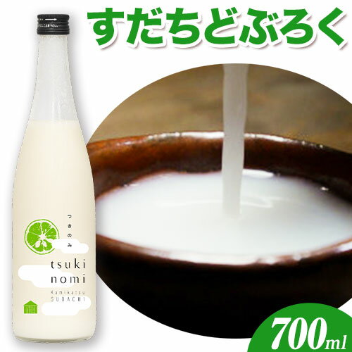 【ふるさと納税】どぶろく すだちどぶろく 700ml×1本 株式会社上勝開拓団《90日以内に出荷予定(土日祝除く)》 徳島県 上勝町 お酒 酒 どぶろく 米 米麹 すだち･･･