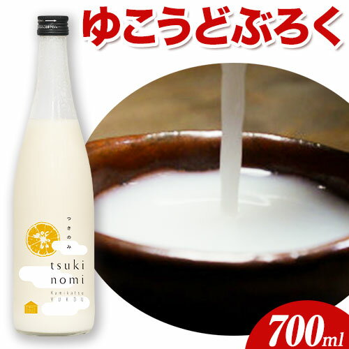 【ふるさと納税】ゆこう どぶろく 700ml × 1本 株式会社上勝開拓団 《30日以内に出荷予定(土日祝除く)》｜ 酒 お酒 どぶろく ゆこう にごり酒 手作り 上勝町産 米 使用 すっきり ご当地酒 sake 徳島県 上勝町 送料無料