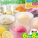 【ふるさと納税】 しあわせアイス 5種 セット 計6個 彩食品グループ 《30日以内に出荷予定(土日祝除く)》| アイス アイスクリーム ご当地 スイーツ ご当地 アイス 特産品 柑橘 柚香 晩茶 お取り寄せ カップ ジェラート 徳島県 上勝町 送料無料