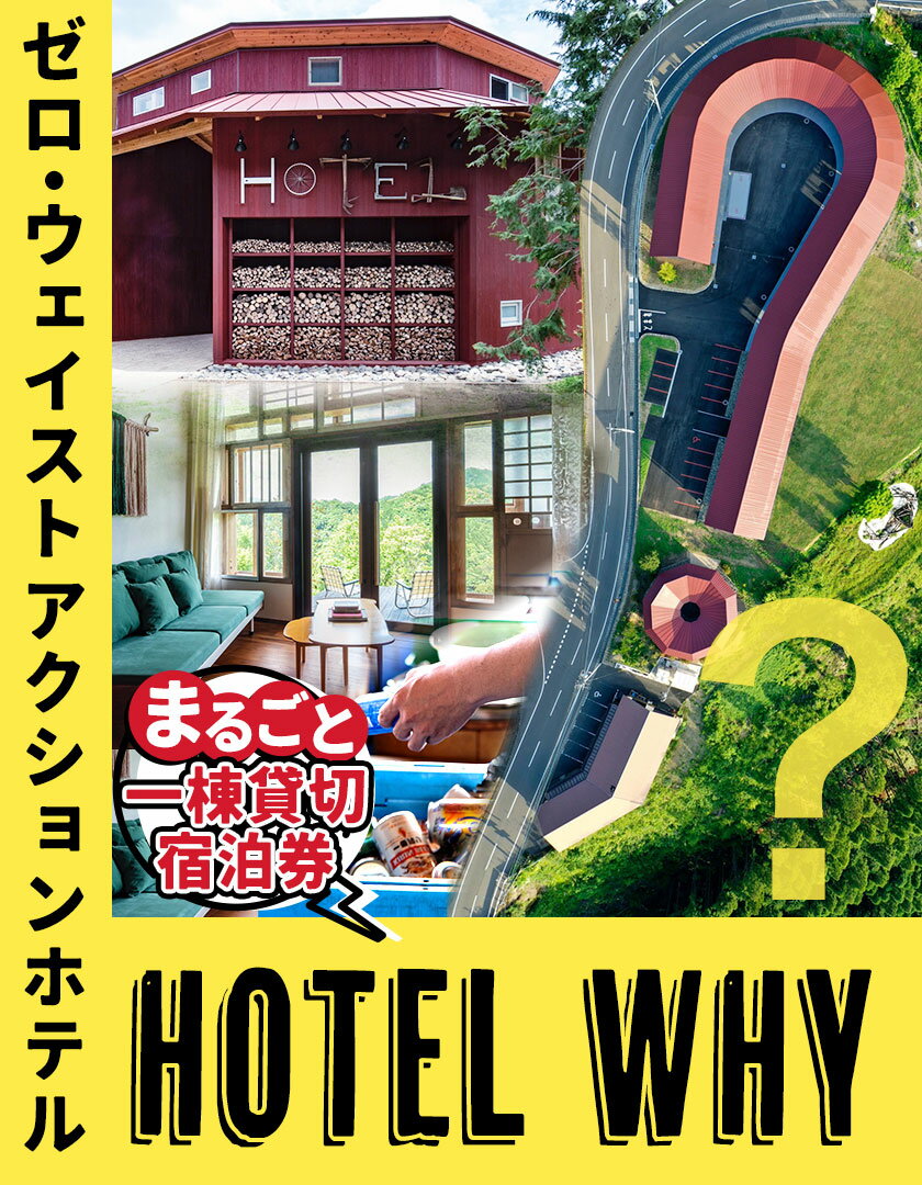 【ふるさと納税】 ゼロ・ウェイストアクションホテル HOTEL WHY 1棟まるごと貸切券 《30日以内に出荷予定(土日祝除く)》｜ 徳島県 旅行 宿泊 ホテル 貸切券 宿泊券 チケット ゼロウェイスト 観光 徳島観光 体験型 SDGs サステナブル ごみゼロ 株式会社BIGEYECOMPANY スタディその2