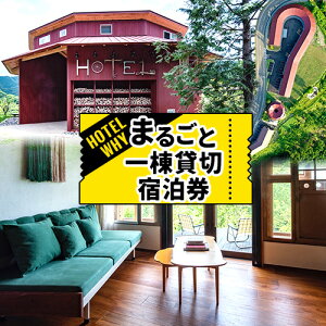 【ふるさと納税】 ゼロ・ウェイストアクションホテル HOTEL WHY 1棟まるごと貸切宿泊券 株式...