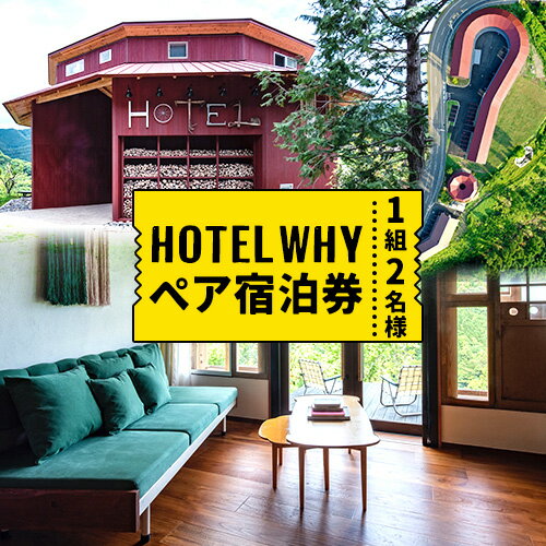 ゼロ・ウェイストアクションホテル HOTEL WHY ペア宿泊券 [30日以内に出荷予定(土日祝除く)]| 徳島県 旅行 宿泊 ホテル ペア宿泊券 宿泊券 チケット ゼロウェイスト 観光 徳島観光 体験型 SDGs サステナブル ごみゼロ 株式会社BIGEYECOMPANY スタディ