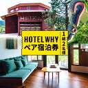 商品情報 ゼロ・ウェイストアクションホテル “HOTEL WHY” ペア宿泊券 名称 ペア宿泊券 内容量 クーポンコードを送付いたします。※詳しくは、「ご利用までの流れ」をご参照ください。 注意事項 ※有効期限は発行日から1年間です。 ※GW・お盆・年末年始などの繁忙期は、ご予約時に別途追加料金(2,200円/名)が発生する場合がございます。 ※HOTEL WHYには、飲食店や自動販売機を併設しておりません。ご夕食につきましては、お客様にてご予約・ご手配いただきますよう、よろしくお願いいたします。 提供元 株式会社BIG EYE COMPANY ・ふるさと納税よくある質問はこちら ・寄附申込みのキャンセル、返礼品の変更・返品はできません。あらかじめご了承ください。 【検索ワード】ふるさと納税 宿泊券 ふるさと納税 徳島県 旅行 上勝町 ペア宿泊券 HOTELWHY ゼロウェイスト 体験型 体験チケット スタディツアー リサイクル SDGs ごみ分別体験寄附金の用途について 「ふるさと納税」寄附金は、下記の事業を推進する資金として活用してまいります。寄附を希望される皆さまの想いでお選びください。 [1]ゼロ・ウェイスト推進 [2]森林農地適正管理 [3]文化振興 [4]教育振興 [5]ふるさと創生 [6]高齢者福祉推進 [7]消防防災 [8]持続可能な美しいまちづくり [9]指定なし（町長におまかせ）