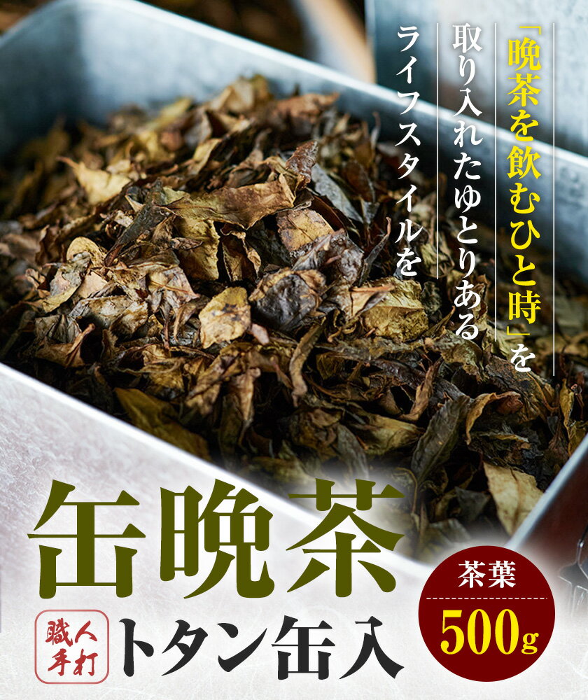 【ふるさと納税】 缶 晩茶 500g 職人 手打ち トタン缶入 Kamikatsu-TeaMate 《90日以内に出荷予定(土日祝除く)》| 飲み物 飲料 お茶 晩茶 上勝晩茶 阿波晩茶 乳酸菌 発酵茶 後発酵茶 阿波番茶 徳島県 上勝町 送料無料