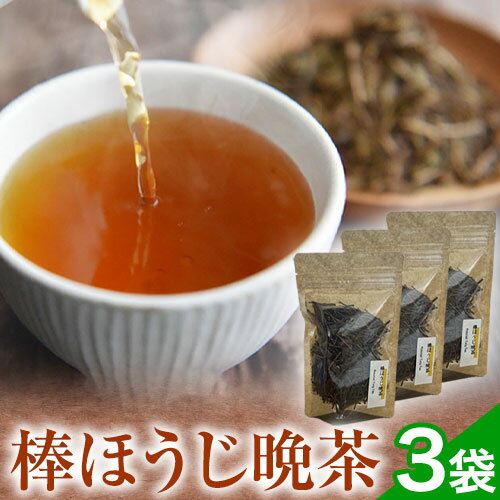 6位! 口コミ数「0件」評価「0」 棒ほうじ晩茶 3袋セット Kamikatsu-TeaMate 《30日以内に出荷予定(土日祝除く)》| 飲み物 飲料 お茶 晩茶 ほうじ茶･･･ 