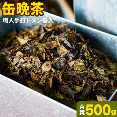 7位! 口コミ数「0件」評価「0」 缶 晩茶 500g 職人 手打ち トタン缶入 Kamikatsu-TeaMate 《90日以内に出荷予定(土日祝除く)》| 飲み物 飲料 ･･･ 