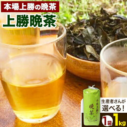 5位! 口コミ数「0件」評価「0」【予約受付】 上勝晩茶 1kg 選べる 生産者 Kamikatsu-TeaMate 《10月上旬-4月末頃出荷》│ 茶葉 飲み物 飲料 お茶･･･ 