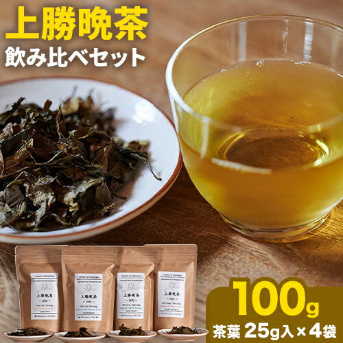 上勝 晩茶 飲み比べ セット 茶葉25g×4袋 Kamikatsu-TeaMate [30日以内に出荷予定(土日祝除く)]| 飲み物 飲料 お茶 晩茶 上勝晩茶 阿波晩茶 乳酸菌 発酵茶 後発酵茶 阿波番茶 徳島県 上勝町 送料無料