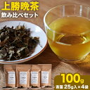 9位! 口コミ数「0件」評価「0」上勝 晩茶 飲み比べ セット 茶葉25g×4袋 Kamikatsu-TeaMate 《30日以内に出荷予定(土日祝除く)》| 飲み物 飲料 ･･･ 