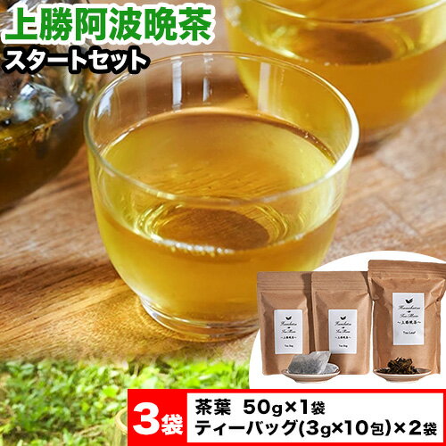 【ふるさと納税】 上勝阿波晩茶スタートセット 茶葉50g×1袋 ティーバッグ(3g×10包)×2袋 Kamikatsu-Tea...