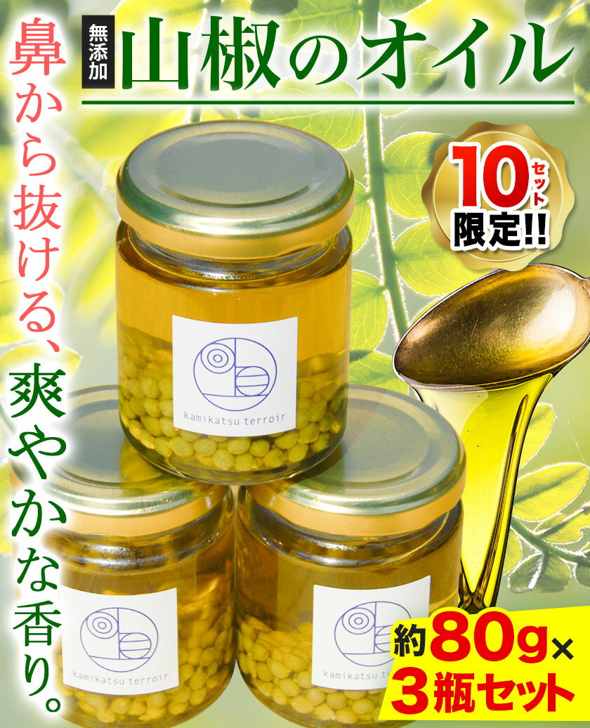 【ふるさと納税】保存料 着色料 不使用 無添加 の 山椒 オイル 約80g × 3瓶 計240g テロワール 《30日以内に順次出荷(土日祝除く)》｜ 山椒 オイル オリーブオイル 食べるオイル 油 調味料 手作り 香辛料 限定 徳島県 上勝町 送料無料