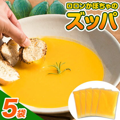 ロロン かぼちゃ の ズッパ 約900g 約180g × 5パック テロワール 《30日以内に出荷予定（土日祝除く）》｜ スープ ズッパ かぼちゃ スープ カボチャ 南瓜 野菜 やさい 野菜スープ 手作り 常温 レトルト パック 限定 徳島県 上勝町 送料無料