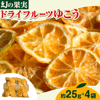 ドライフルーツ ゆこう 約100g 約25g × 4袋 テロワール《30日以内に出荷予定(土日祝除く)》 徳島県 上勝町 幻の果実 柚香 柑橘 柚子 ユズ 無農薬 無化学肥料 果物 ドライ フルーツ おやつ