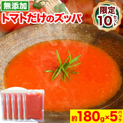 20位! 口コミ数「0件」評価「0」 トマト だけの ズッパ 約180g × 5パック 計900g テロワール《30日以内に出荷予定（土日祝除く）》｜ スープ ズッパ トマト ･･･ 