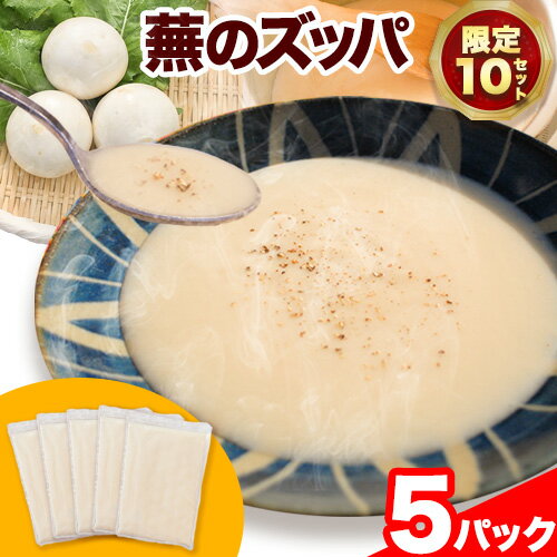 蕪 の ズッパ 約900g 約 180g × 5パック テロワール [30日以内に出荷予定(土日祝除く)]| ズッパ スープ 蕪 かぶ カブ 野菜 やさい 野菜スープ 手作り 常温 レトルト パック 限定 徳島県 上勝町 送料無料