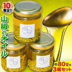 【ふるさと納税】保存料 着色料 不使用 無添加 の 山椒 オイル 約80g × 3瓶 計240g テロワール 《90日以内に順次出荷(土日祝除く)》｜ 山椒 オイル オリーブオイル 食べるオイル 油 調味料 手作り 香辛料 限定 徳島県 上勝町 送料無料