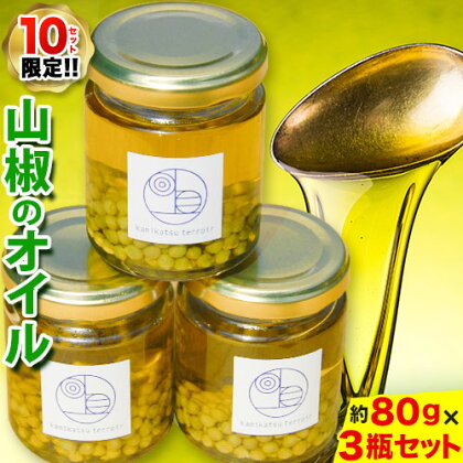 保存料 着色料 不使用 無添加 の 山椒 オイル 約80g × 3瓶 計240g テロワール 《30日以内に順次出荷(土日祝除く)》｜ 山椒 オイル オリーブオイル 食べるオイル 油 調味料 手作り 香辛料 限定 徳島県 上勝町 送料無料