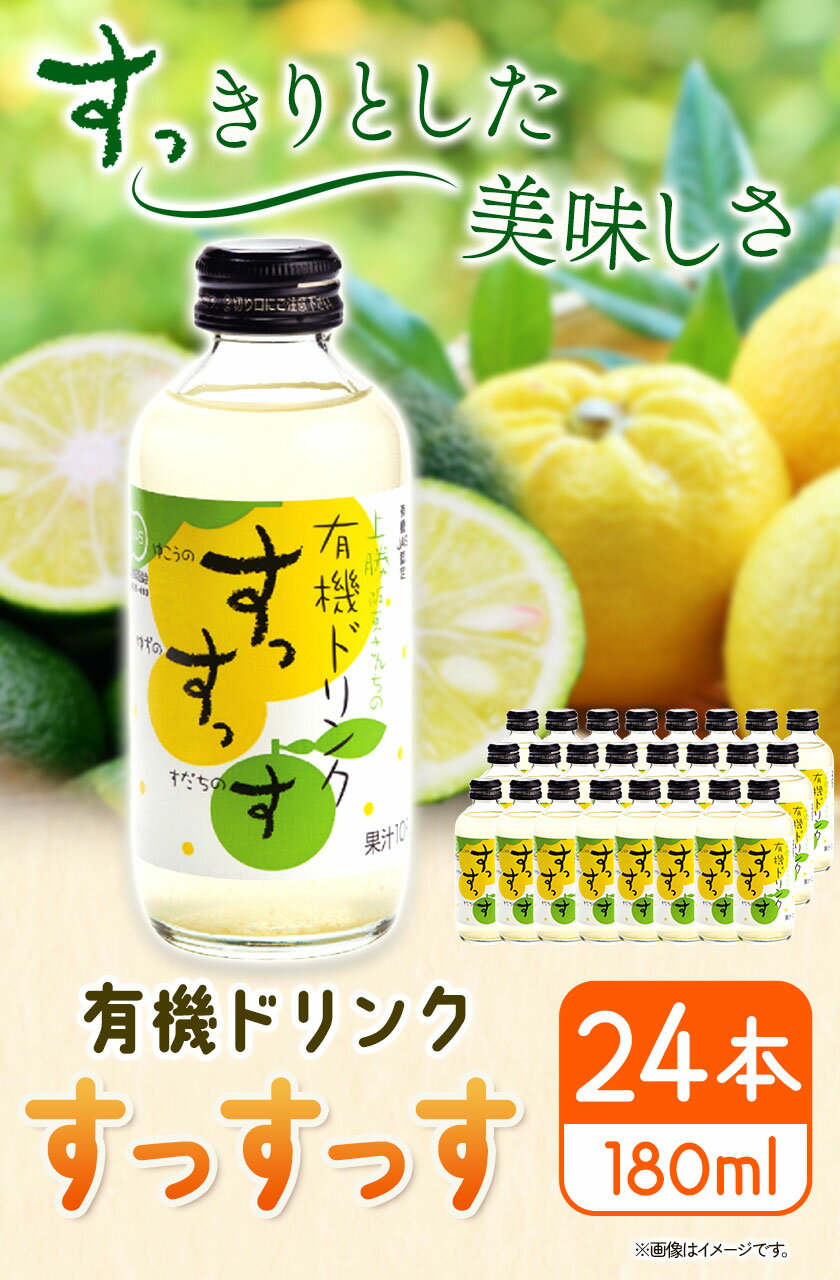 【ふるさと納税】ドリンク 有機ドリンク すっすっす 180ml×24本 株式会社阪東食品 《30日以内に出荷予定(土日祝除く)》有機 ドリンク 飲料 瓶 ゆこう ゆず すだち 柑橘 徳島県 上勝町 送料無料