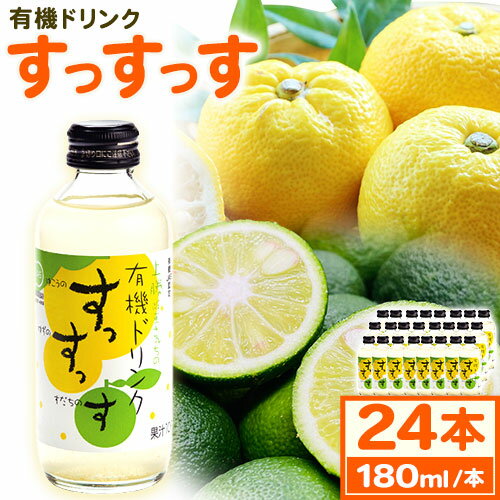 12位! 口コミ数「0件」評価「0」ドリンク 有機ドリンク すっすっす 180ml×24本 株式会社阪東食品 《30日以内に出荷予定(土日祝除く)》有機 ドリンク 飲料 瓶 ゆ･･･ 